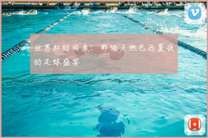 世界杯时间表:那场点燃巴西夏夜的足球盛宴