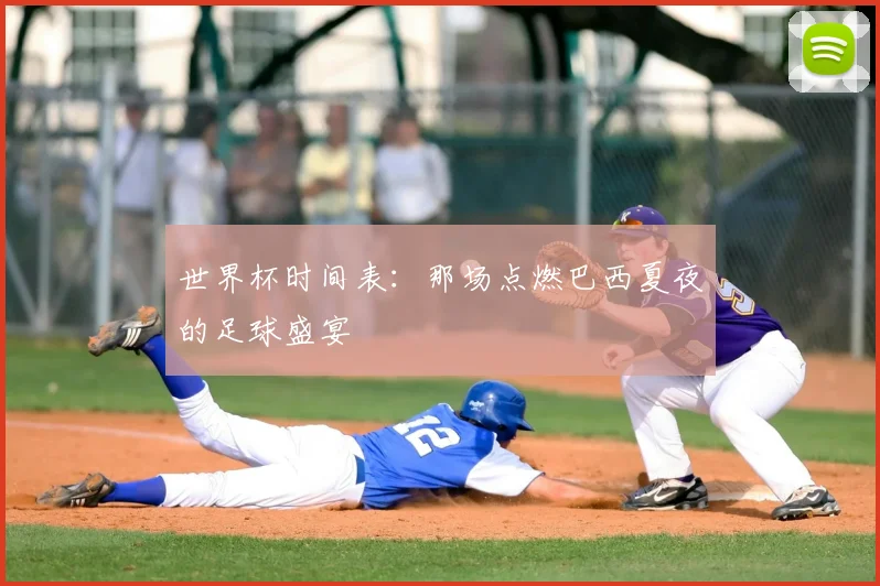 世界杯时间表:那场点燃巴西夏夜的足球盛宴