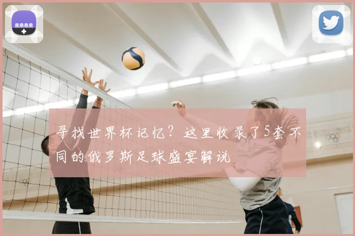 寻找世界杯记忆?这里收录了5套不同的俄罗斯足球盛宴解说