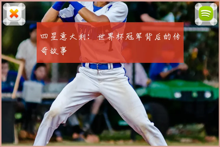 四星意大利：世界杯冠军背后的传奇故事