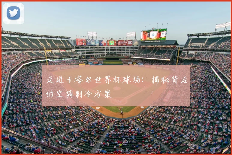 走进卡塔尔世界杯球场：揭秘背后的空调制冷方案