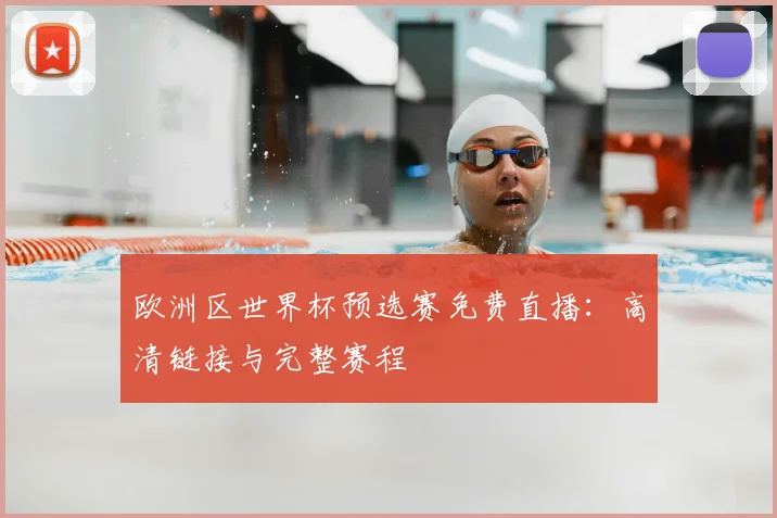欧洲区世界杯预选赛免费直播：高清链接与完整赛程