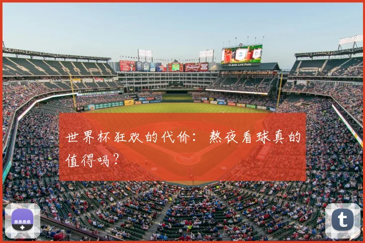 世界杯狂欢的代价:熬夜看球真的值得吗?