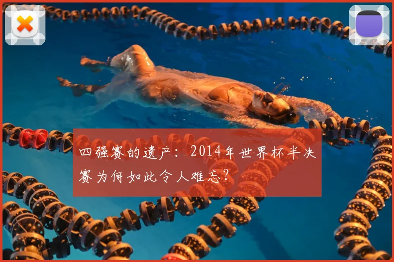 四强赛的遗产：2014年世界杯半决赛为何如此令人难忘？