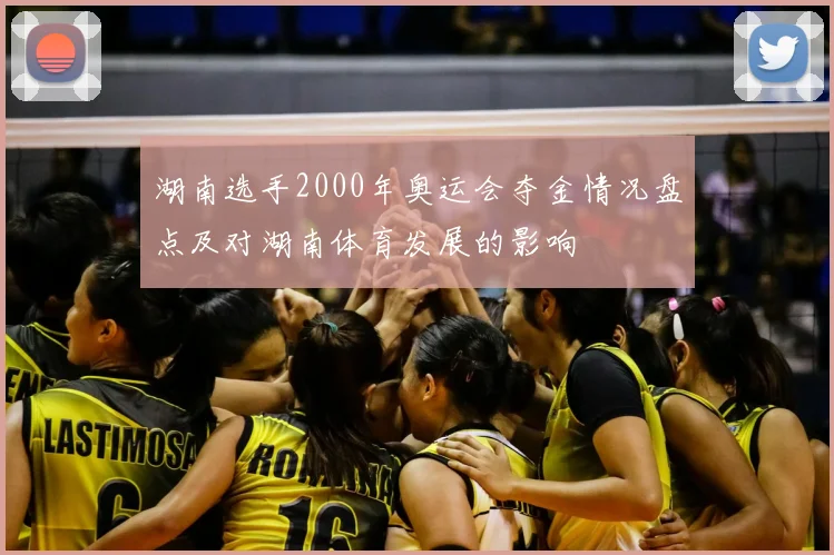 湖南选手2000年奥运会夺金情况盘点及对湖南体育发展的影响