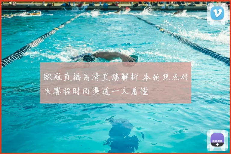 欧冠直播高清直播解析 本轮焦点对决赛程时间渠道一文看懂