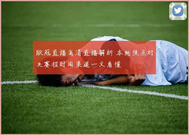 欧冠直播高清直播解析 本轮焦点对决赛程时间渠道一文看懂